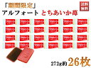 アルフォート 期間限定品 とちあいか苺 いちご チョコレート スナック お菓子 272g 約26枚 送料無料