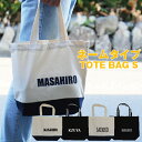 ネームトートS 名入れ プレゼント ギフト トート バッグ 名前入り 名入り 名いれ ネーム Sサイズ 誕生日プレゼント 誕生日 お祝い ギフト