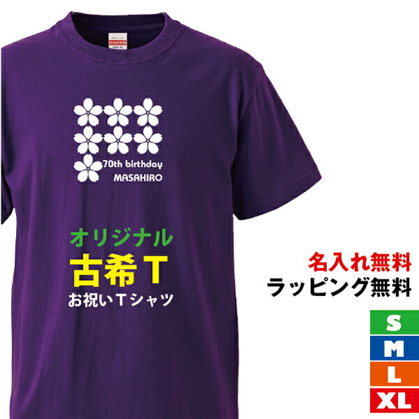 古希Tシャツ さくら 古希祝い 父 女性 母 男性 プレゼント tシャツ 古希 祝い プレゼント 紫色のもの 贈り物 おしゃれ ギフト