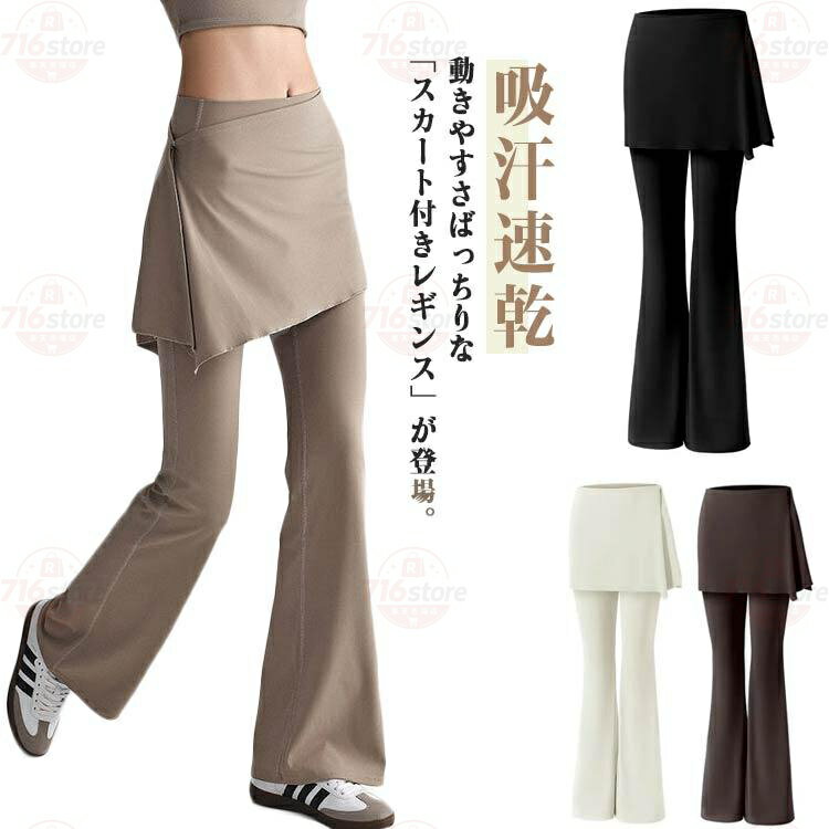 【楽天スーパーSALE】スリム 秋 美脚 ヨガパンツ ヨガウェア スカート付き レディース リラックス 涼しい スカッツ パンツ ロングパンツ 夏 フィットネスパンツ スポー