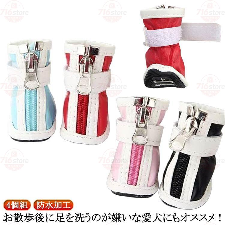 【楽天スーパーSALE】犬用品 ドッグシューズ 犬用シューズ 防水加工 保護シューズ 大型犬 小型犬 ペットシューズ 中型犬 ペット用 肉球保護 4個入り 犬用 犬用靴 犬用