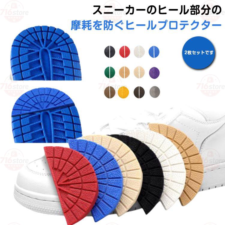Rakuten - ヒールガード 4枚セット ヒールプロテクター すり減り 靴底 スニーカー用 靴底修理 靴ケア用品 靴底補強 保護 4枚セット 補修 パット ソ