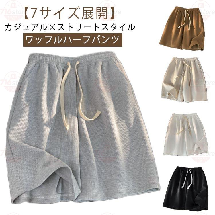 メンズ 短パン 無地 半ズボン ハーフパンツ バスパン ワッフル生地 ジュニア ハーフパンツ バスケ パンツ スポーツウエア ジム トレーニング 部屋