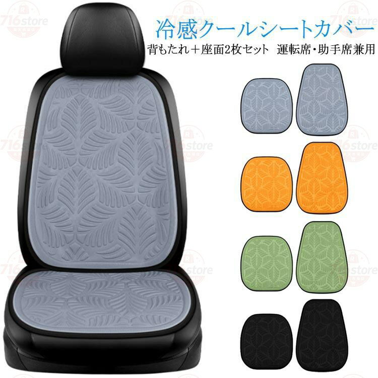 Rakuten - 2枚セット シートカバー 背もたれ＋座面 冷感 運転席 助手席 車 クールシートカバー 涼しい 省エネ 座席カバー 運転席カバー アイスシルク