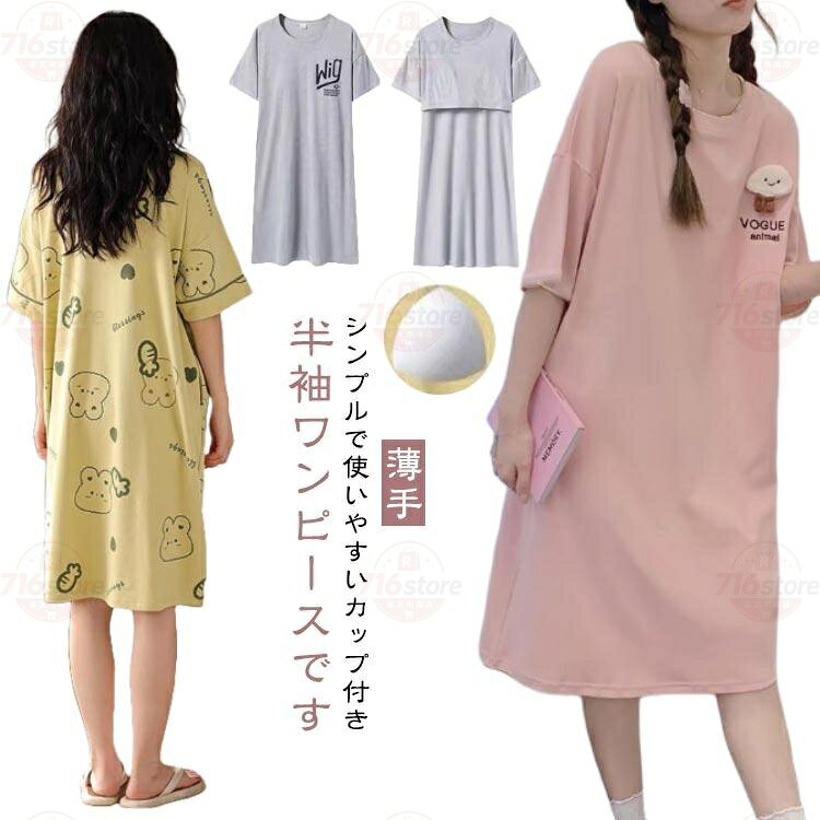 Rakuten - おしゃれ ルームウェア 部屋着 レディース ロングTシャツワンピース 半袖 パジャマ ブラカップ付き 夏 大きいサイズ 春 寝間着 パジャマ カップ付