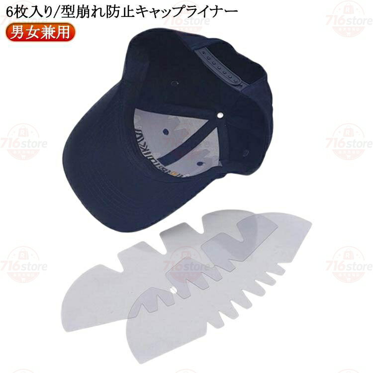 キャップライナー 帽子収納 プラスチック 帽子ラック 野球帽 帽子パッド 型崩れ防止 帽子ホルダー 6枚入り キャップホルダー 帽子ライナー アウトド