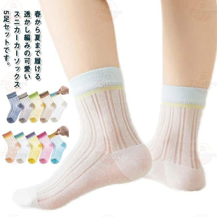 5足セット 透け感 ショートソックス 通気性 ソックス 女の子 キッズ 子供 靴下 春夏 韓国子供服 透かし編みスニーカーソックス 夏 子供 伸縮性