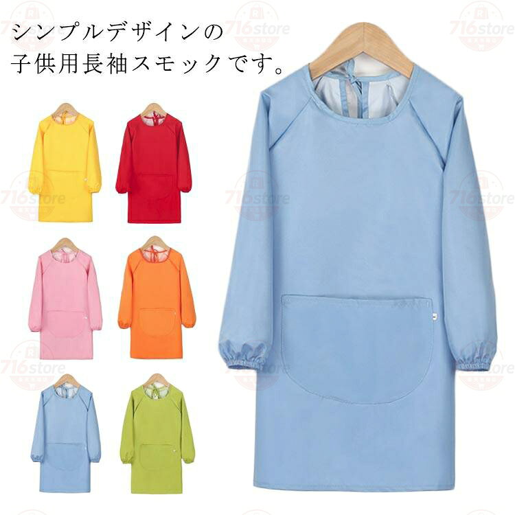エプロン 長袖 スモック 遊び着 スモック 習字 幼稚園 子供服 キッズ 撥水加工 保育園 小学生 汚れ防止 お食事 書道 図工 図画工作 シンプル