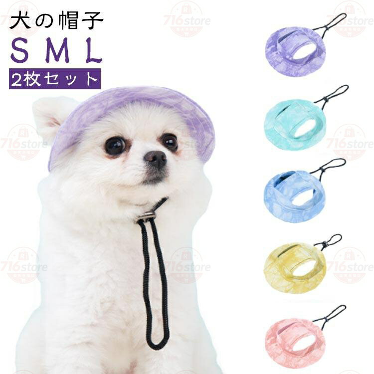 Rakuten - 2枚セット犬の帽子 犬服 犬 フレブル 2枚セット犬の帽子 グッズ 犬 暑さ対策 夏 ハット 被り物 服 トイプードル 犬の服 ダックスフンド