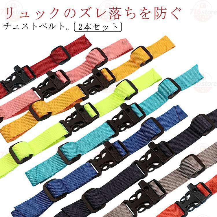 Rakuten - リュックベルト ストラップ チェストストラップ 2本セット ずれ落ち防止 肩紐固定 リュック用バンド リュックの肩紐 子供用 バックル式 長さ調整可能