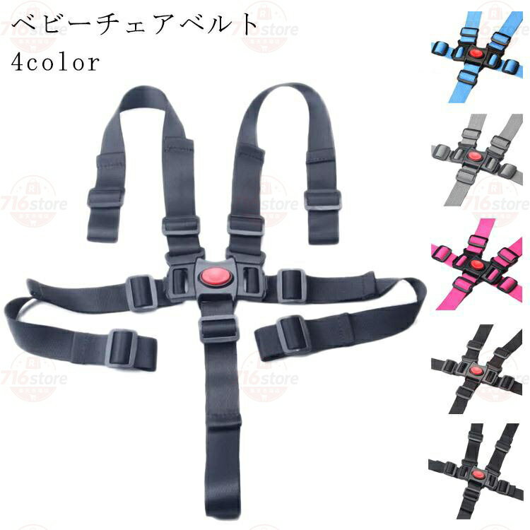 ベビーチェアベルト 5点式チェアベルト キッズチェア 安全ベルト セーフティベルト ストラップ ハーネス ショルダー お座り　お食事　外