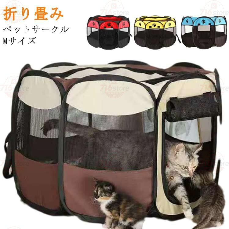 Rakuten - メッシュサークル 折りたたみ ペットサークル 小型犬用 Mサイズ 八角形 室内 屋内 野外 メッシュ プレイ サークル ペット ケージ ゲージ ソフト