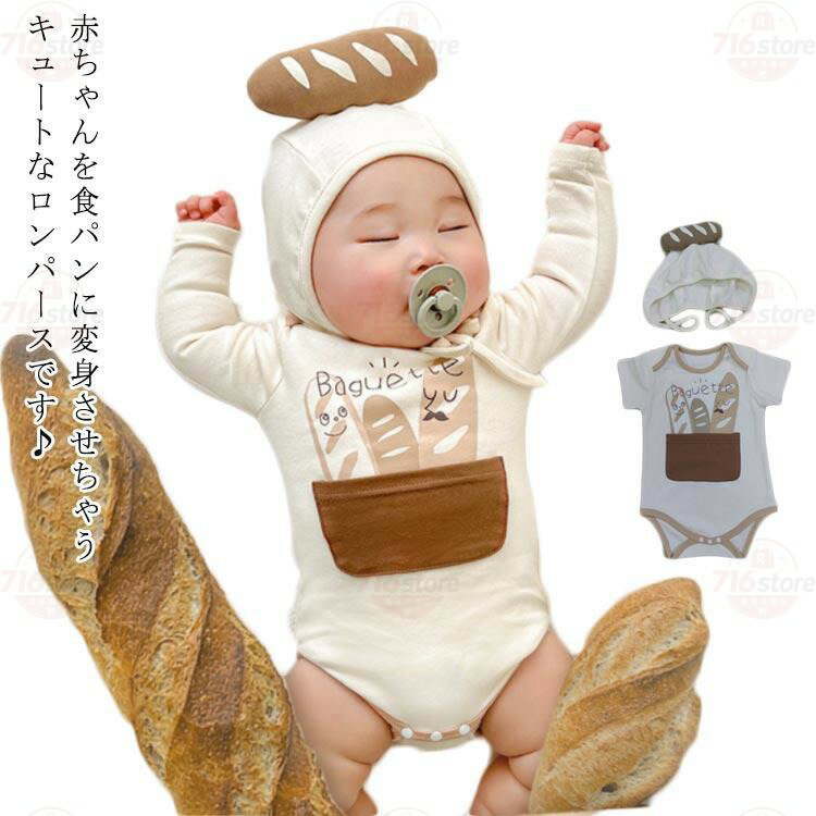 面白い 仮装 コスプレ ロンパース 男の子 食パン ハロウィン衣装 ベビー 赤ちゃん ...