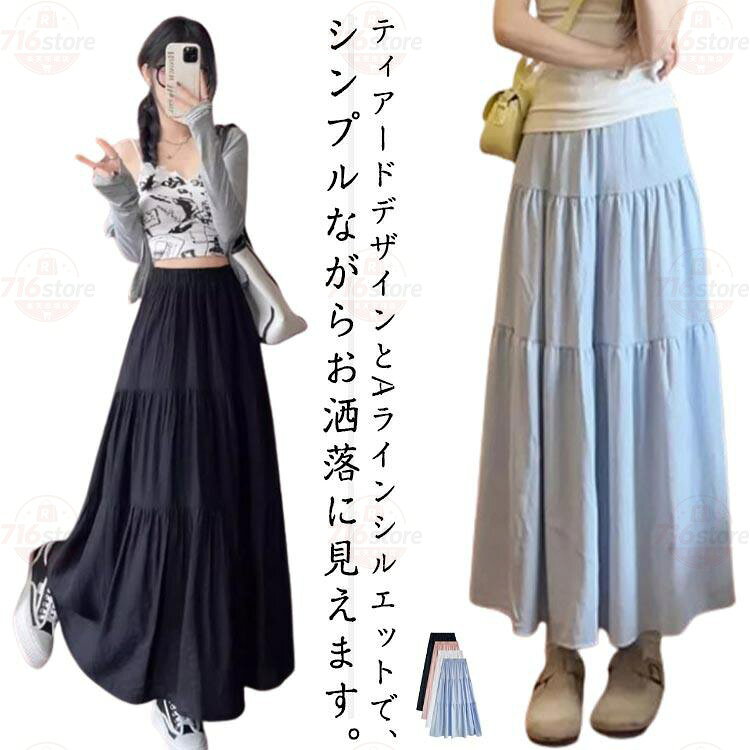 ロング レディース 体型カバー Aライン スカート ティアードスカート 夏 ふんわり ボトムス 薄手 ウェストゴム 裏地付き 無地 スカート 春夏 フ
