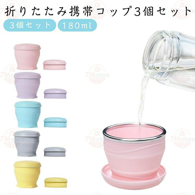 携帯コップ 登山 折りたためるコップ 花見 3個セット 180ml シリコン 蓋付き 携帯カップ アウトドア 花火大会 折りたたみコップ 学校 外出