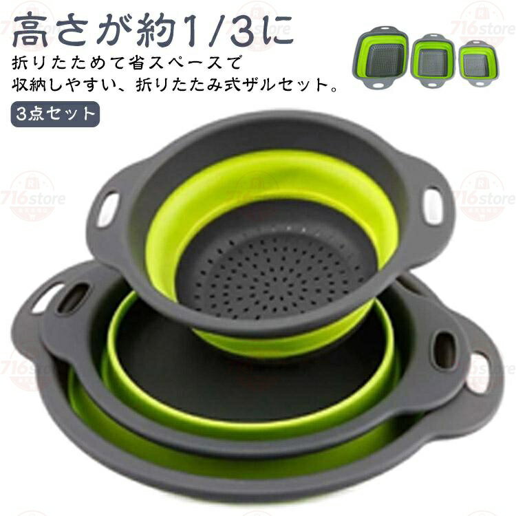 Rakuten - 調理器具 ザル 3点セット 折りたたみ 丸型 ざる 調理道具 水切りざる 取っ手付き 折りたたみ 角 野菜水切り 水切り 折りたたみザル 下ごしらえ