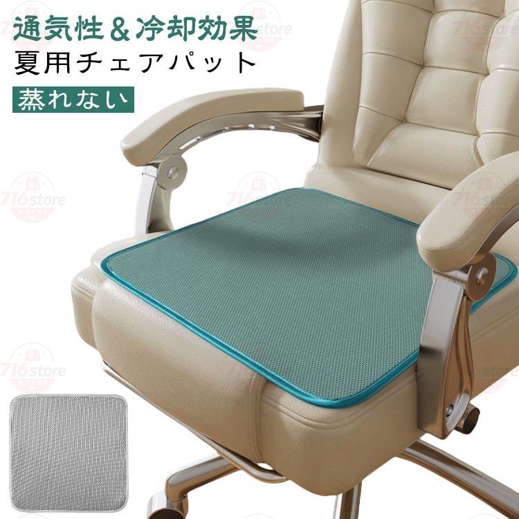 Rakuten - 通気性 オフィス用 カーシート イスクッション 夏用 40*40cm 涼しい チェアパット 椅子用座布団 運転クッション 接触冷感 チェアパット 洗え