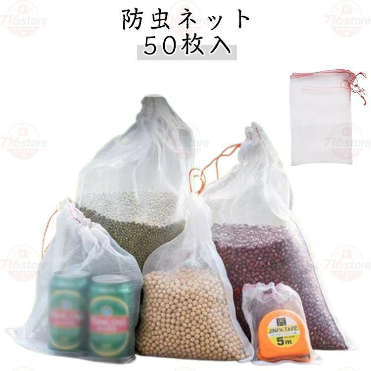 Rakuten - 極細 果物保護バッグ 果物袋 50枚入 鳥よけ 洋梨 防虫網 果実ネット 家庭菜園 害虫鳥対策 鳩よけ メッシュ 桃 防虫ネット トマト 巾着袋 イチ