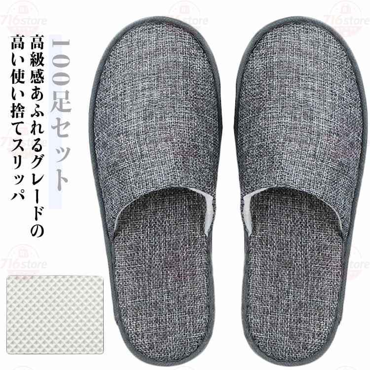 100足セット スリッパ 麻 厚12mm アメニティー 前閉じ 携帯 ホテル 使い捨て 綿麻風 29cm 通気性 オールシーズン対応 高級仕様 自宅