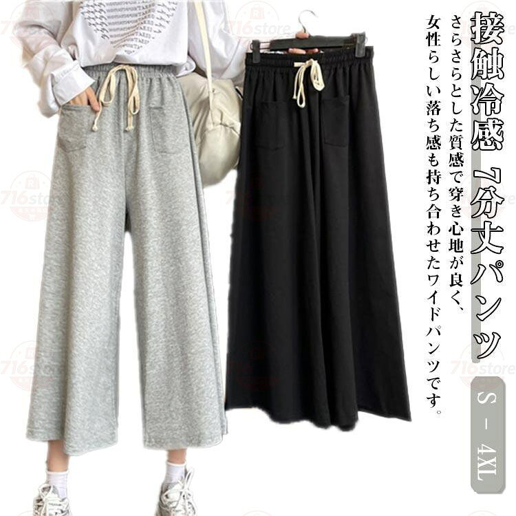 Rakuten - ワイドパンツ カジュアル ジャージ カジュアル 速乾生地 7分丈パンツ テーパードパンツ 涼しい 冷感 夏 接触冷感 冷感パンツ レディース ルームウ