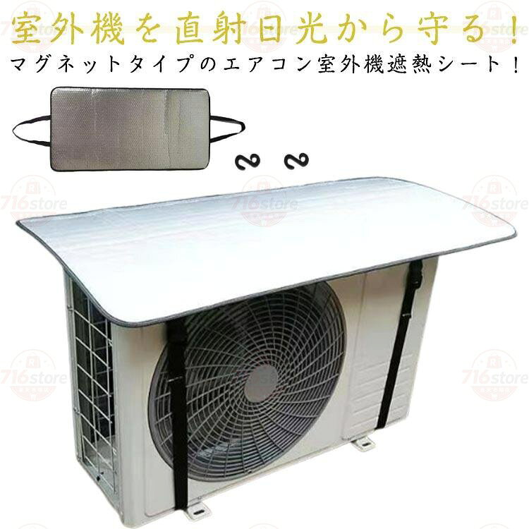アルミ 室外機カバー 遮熱シート エアコン室外機カバー 省エネ マグネット S字フッ...