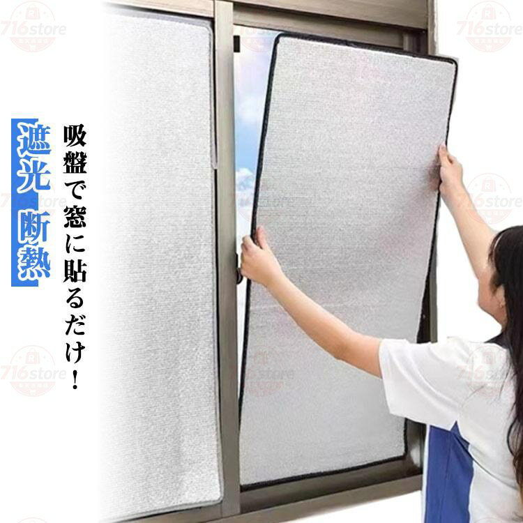 日除け 遮光 はがせる 涼しい 寒さ対策 アルミシート 断熱 暑さ対策 遮熱 窓用フィルム 冷暖房用 窓カーテン 吸盤式 日差し 断熱ボード 紫外線対