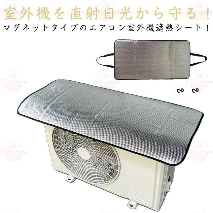 マグネット 節電グッズ 日光対策 エアコン室外機カバー 室外機カバー 遮熱シート ...