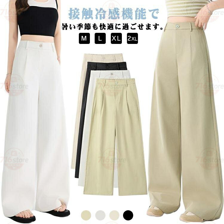 Rakuten - レディース 着痩せ 涼感 ストレートパンツ 涼しい スーツワイドレッグパンツ ハイウエスト おしゃれ ボトムス 薄手 落ち感 夏 冷感 ワイドパンツ