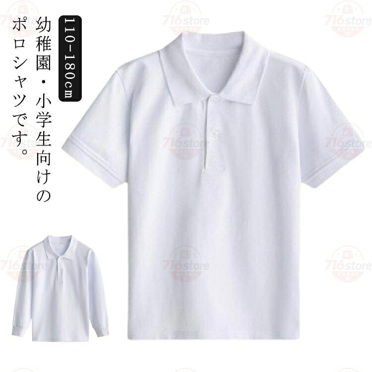 2枚セット キッズ ポロシャツ 男の子 半袖 女の子 綿 長袖 コットン スクール 白 スクールポロシャツ 制服 キッズ 通学 小学生 中学
