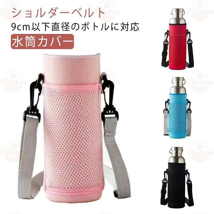 【楽天スーパーSALE】水筒 ボトルホルダー 水筒ケース ショルダー 登山 ボトルホルダー ボトルカバー 水筒カバー ハンディポーチ スポーツ 水筒ケース おしゃれ ポケット