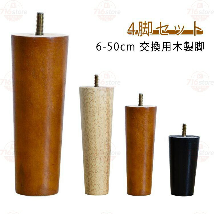 4本セット パーツ 4本セット 6cm?50cm 交換用木製脚 ソファー脚 テーブル脚 ベッド...