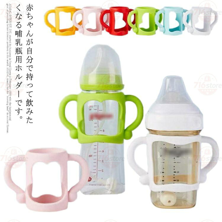哺乳瓶ホルダー 赤ちゃんが自分で持てる 哺乳びん 哺乳瓶ケース 持ち手 哺乳瓶カバー 哺乳瓶ポーチ ボトルホルダー コップホルダー 出産祝い ベビー用
