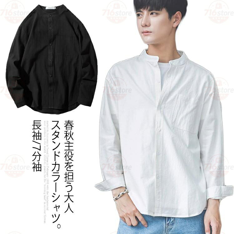 【楽天スーパーSALE】》立ち襟シャツ メンズ スタンドカラーシャツ シャツ 長袖 七分袖 カジュアルシャツ 春シャツ 白 黒 無地 通勤 通学