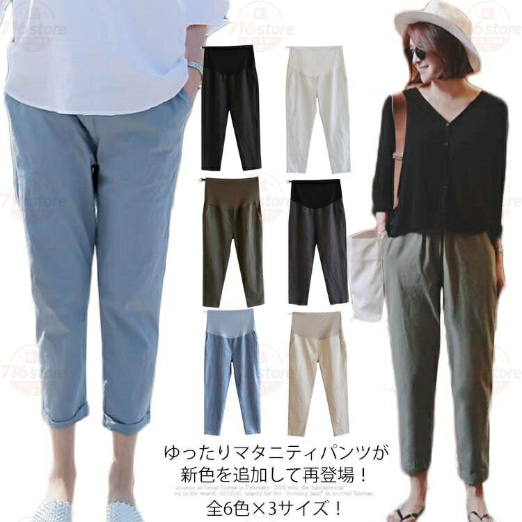 M ヒップ108 太もも周り60 裾口32 総丈96 股深37 L ヒップ112 太もも周り62 裾口33 総丈97 股深37 XL ヒップ116 太もも周り64 裾口34 総丈98 股深38 全6色×3サイズ！ゆったりマタニティパンツが新色を追加して再登場！ リブウエストでよく伸び、ストレスフリーな穿き心地がの秘密。 お腹が大きくなる段階に合わせられるよう、アジャスター仕様になっており、妊娠初期から臨月まで、長い間着用していただくことが可能です。 窮屈感のない優しい締め付け感で、お腹周りをしっかり覆ってくれるカットソー部分はポリウレタン混で伸縮性もバッチリ！ サラサラとした綿麻素材使い、汗をかいても爽やかな履き心地。 裾に向かって緩やかにラインが細くなる、カジュアルなテーパードシルエットになっています。 9分丈で歩きやすさもアップ、今季大の一本間違いなし。