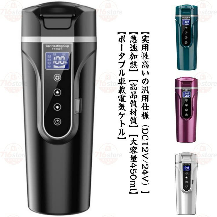 サイズ：本体サイズ：65*65*225mm容量：450ml車電圧：DC12V/24V定格電流：5-12A定格消費電力：55-95W（高HIモードと低LOモードは2つのボタンで調整可能）沸騰時間：約25分で100℃まで沸騰電源コード長さ：1.3m