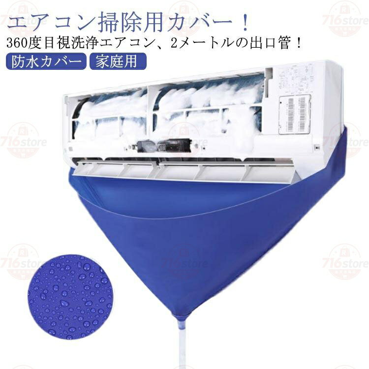 エアコン 洗浄 カバー 繰り返し使用可能　排水ホース エアコン掃除カバー 壁掛け用...