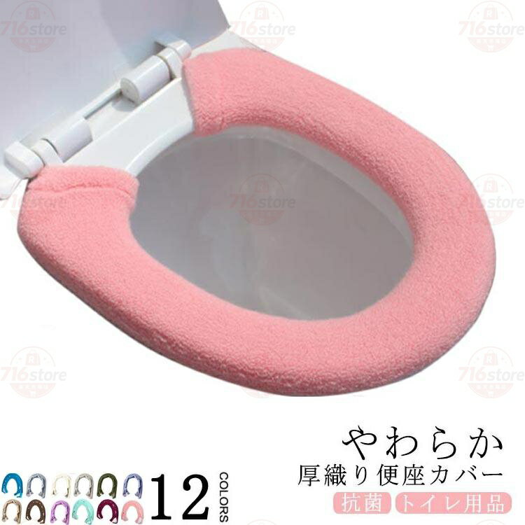 便座カバー トイレ便座カバー トイレカバー 洗える 洗浄暖房型 洗浄 暖房 O型 U型 ...