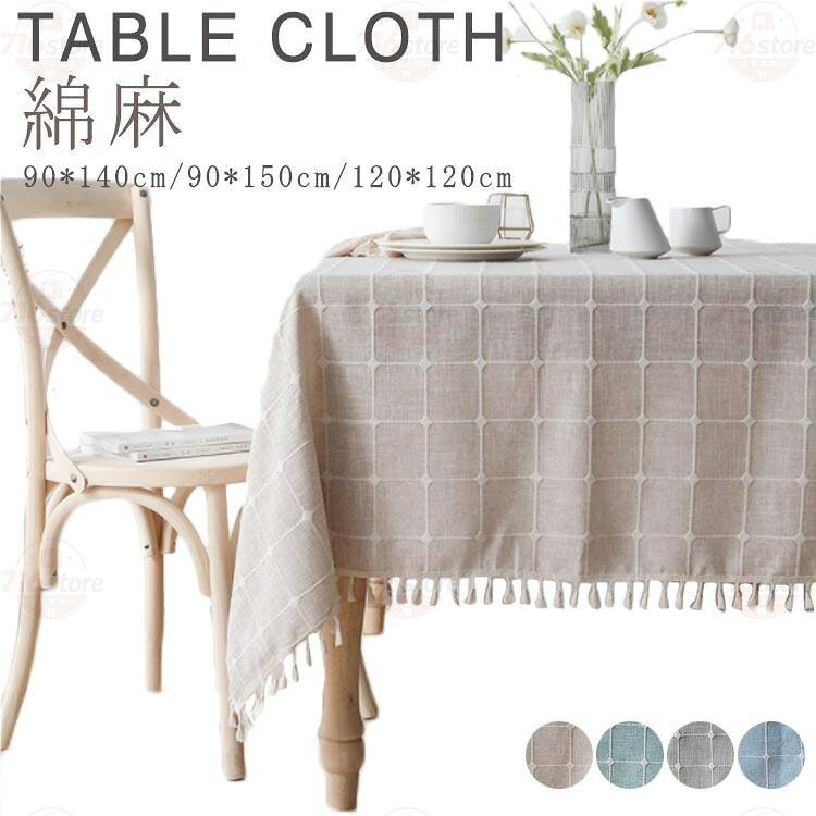 Rakuten - テーブルクロス 食卓カバー 北欧 90*140cm 90*150cm 120*120cm テーブルクロス 綿麻 リネン 長方形 正方形 テーブル クロ