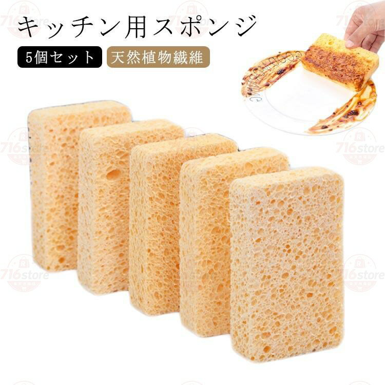 キッチン用 スポンジ 5個セット キッチン スポンジ 長持ち 天然植物繊維 スポンジ パルプ 食器 台所 食器洗い コップ グラス 台所用スポンジ キ