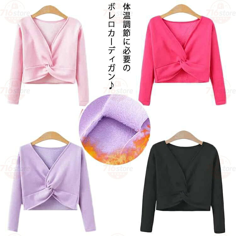 長袖 子供 ボレロカーディガン レオタード 裏ボア コットン カシュクール バレエ ボレロ 女の子 体操服 カーディガン ボレロ 子供 キッズ バレエ