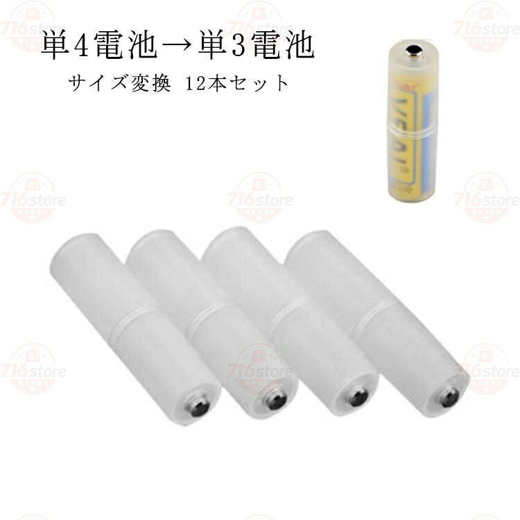 サイズ単4電池→単3電池/12本セット