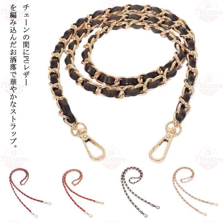 ショルダーストラップ ショルダーベルト のみ 単品 チェーン フェイクレザー 合皮 ...