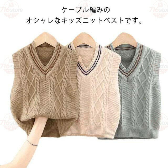【楽天スーパーSALE】子供 キッズ ニット 冬用 フォーマル Vネック ジュニア 春秋用 3色 袖無し ケーブル編み ウォッシャブル 通学 ユニセックス