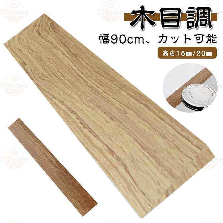 高さ15mm/20mm 幅90cm メーカー希望小売価格はメーカーサイトに基づいて掲載しています