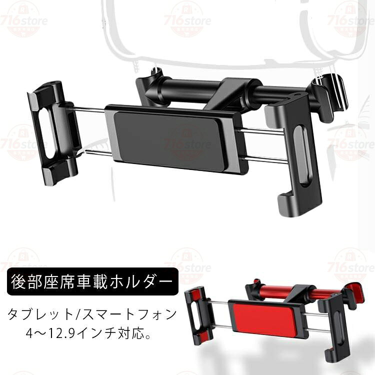 ヘッドレスト取り付けクランプ対応幅 140-180-150mm　　　対応機種約4.7-12.9インチのスマホ, タブレット（iPhone XS/XS Max/XR/X 8 7 6 6s Plus, iPad mini2 3 4, iPad air 2 3 4, iPad Pro 7.9 / 9.7 / 10.5 / 12.9, Kindle, Fire）, 任天堂スイッチに対応できる。