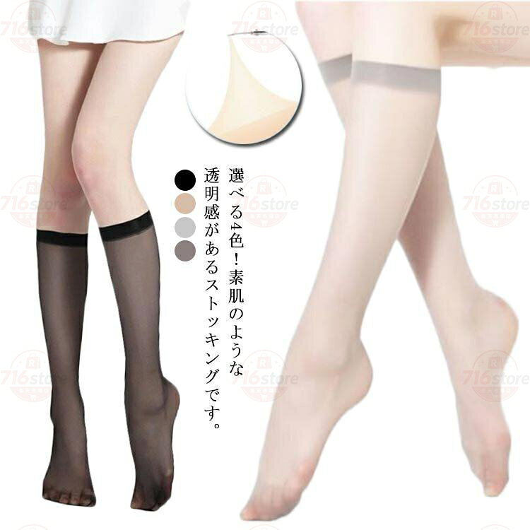 選べる3色！レディース ストッキング ハイソックス 膝下 ひざ下 かかとなし 透明 静電気防止 美脚 stocking 10足入り ハイソックス スト