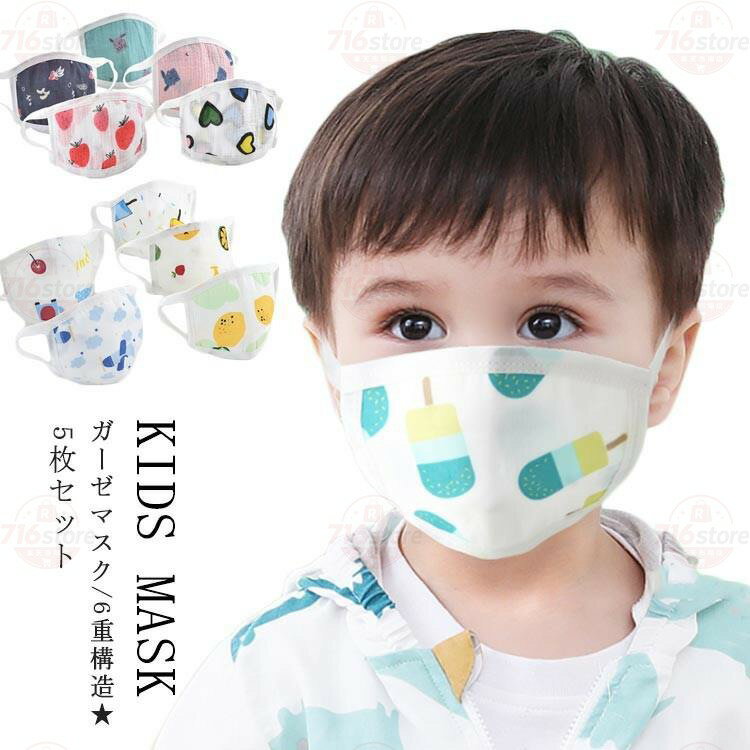 ガーゼ マスク 5枚組 子供用 マスク 洗える ガーゼマスク 花粉対策 インフルエンザ対策 子供マスク 花粉対策 キッズマスク マスク 花粉症 ウィル