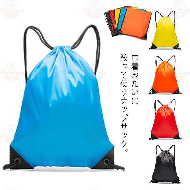 Rakuten - 巾着袋 巾着バッグ 巾着式 ナップサック 体操服袋 体操服入れ お着替え袋 スポーツ ジム スポーツ 旅行 シンプル