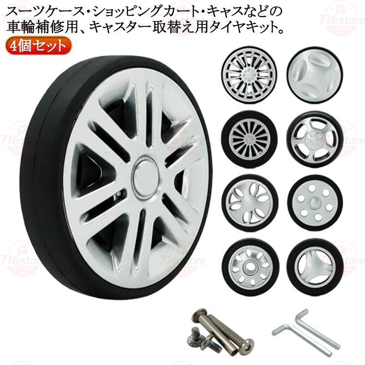 車輪 キャリーケース 修理 キャリーケース 交換キット 修理 キット タイヤ タイヤ交換 スーツケース 修理 4個セット 交換用 キャスター セット