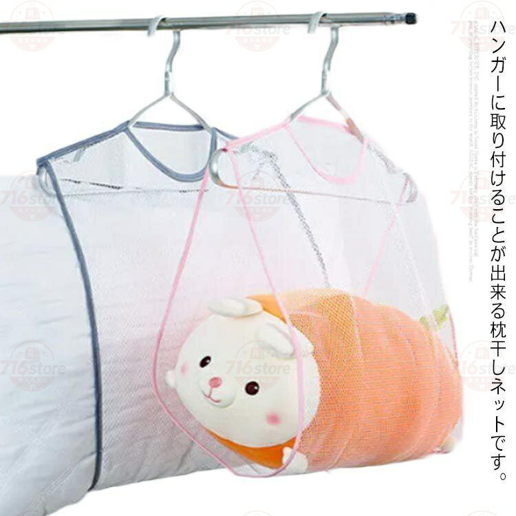 枕干しネット 2枚セット 物干しネット 取り付けタイプ メッシュ まくら クッション...